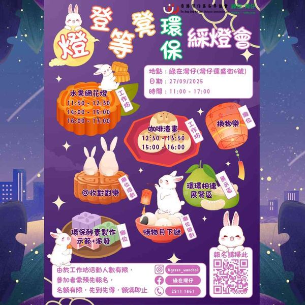 Wan Chai Recycling Station | Lantern Festival: Green Lantern Carnival