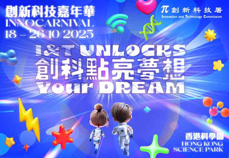 Hong Kong Science Park | Innovation and Technology Carnival 2025
