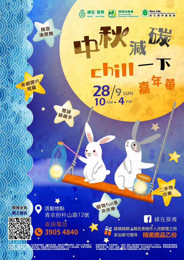 綠在葵青｜中秋減碳chill一下嘉年華