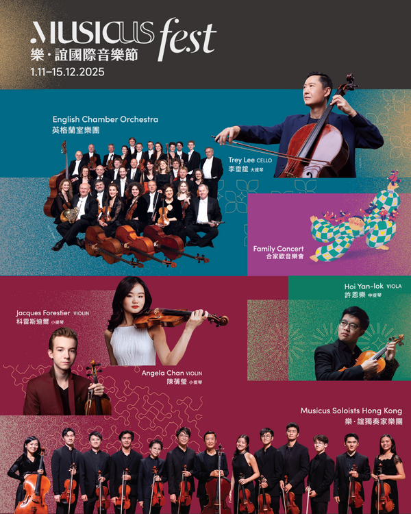 香港大會堂及屯門大會堂｜2025「樂．誼國際音樂節」慶祝誼樂社成立十五週年：香港與世界的音樂交流
