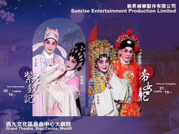 西九文化區戲曲中心｜粵劇紫釵記