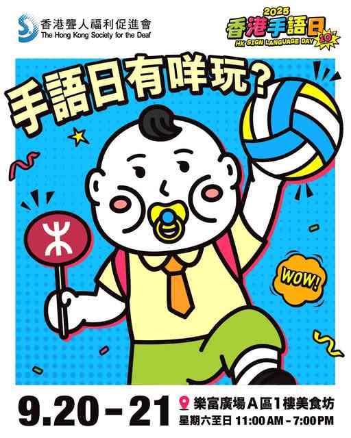 樂富廣場｜香港手語日１０周年【免費入場】⁣