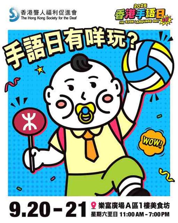 樂富廣場｜香港手語日１０周年【免費入場】⁣