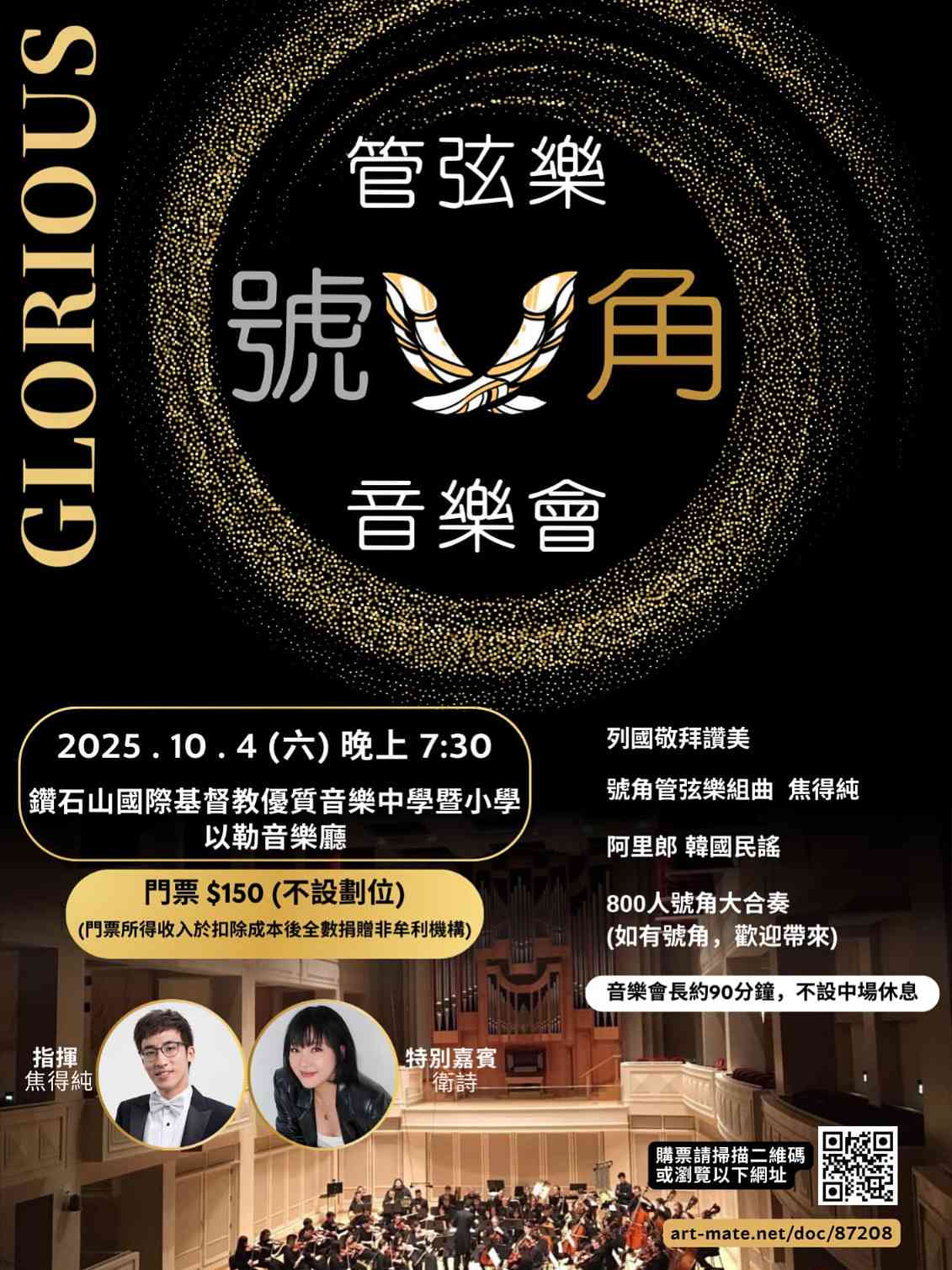 鑽石山國際基督教優質音樂中學暨小學｜Glorious號角管弦樂音樂會
