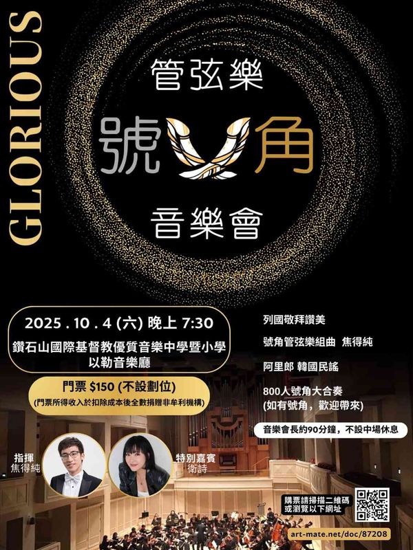 鑽石山國際基督教優質音樂中學暨小學｜Glorious號角管弦樂音樂會