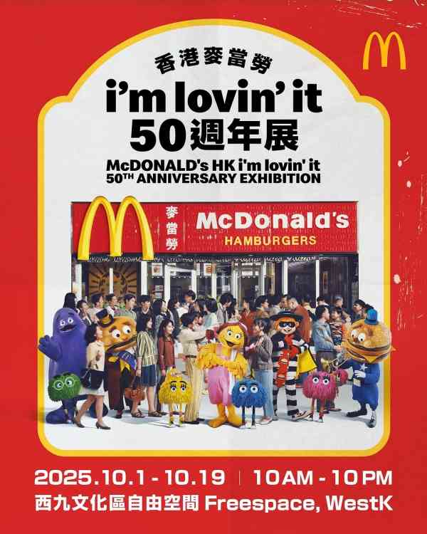西九文化區自由空間｜香港麥當勞 i’m lovin’ it 50 週年展