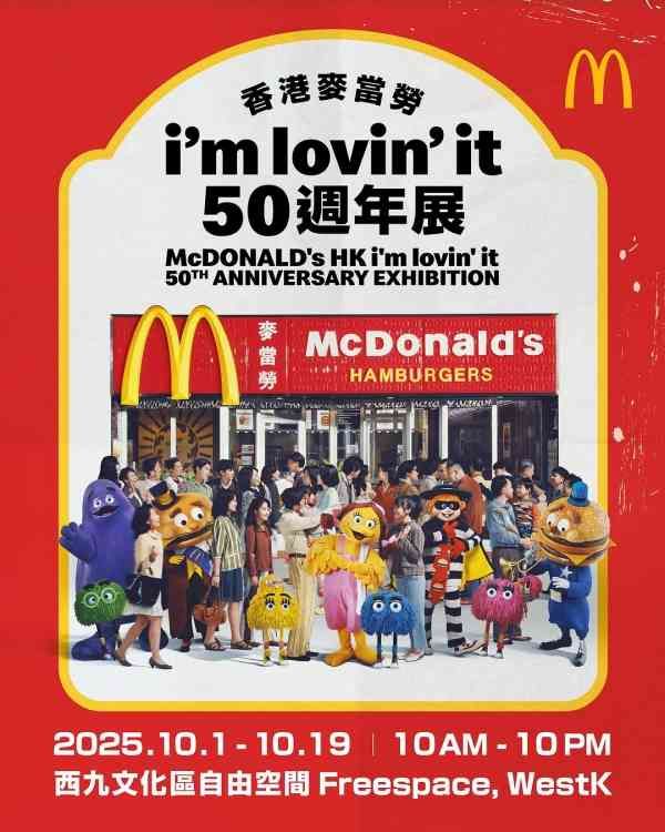 西九文化區自由空間｜香港麥當勞 i’m lovin’ it 50 週年展