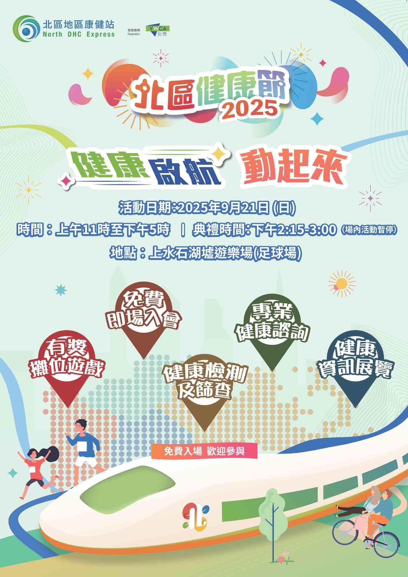 上水石湖墟遊樂場｜北區健康節 2025「健康啟航 • 動起來」