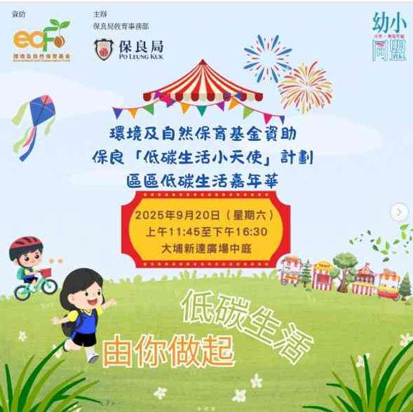 大埔新達廣場⁣｜保良「低碳生活小天使」計劃【免費入場】⁣