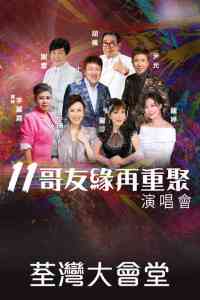 荃灣大會堂｜11哥友緣再重聚演唱會
