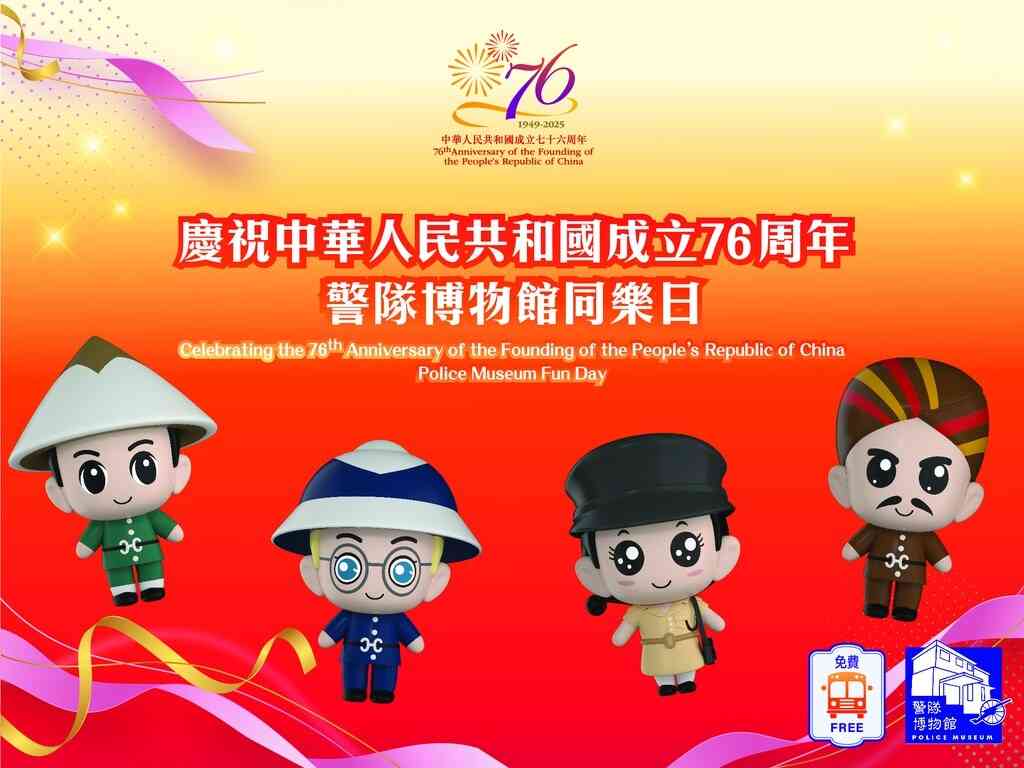 山顶警队博物馆｜庆祝中华人民共和国成立76周年 - 警队博物馆同乐日