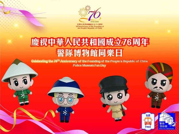 Peak Police Museum | Celebrating the 76th Anniversary of the Founding of the People’s Republic of China - Police Museum Fun Day