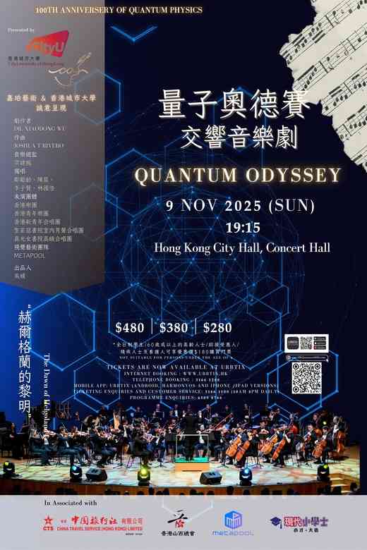 中环香港大会堂｜量子奥德赛．交响音乐剧