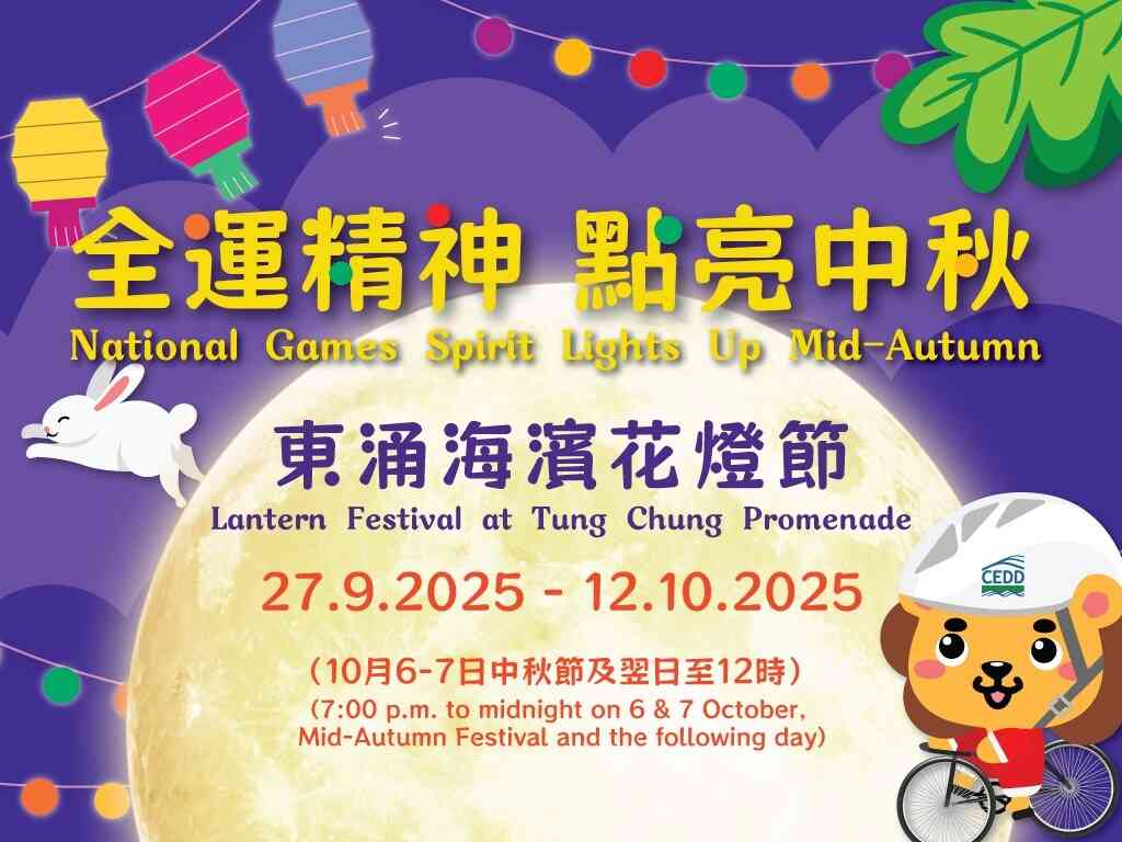 东涌海滨长廊｜「全运精神．点亮中秋」东涌海滨花灯节