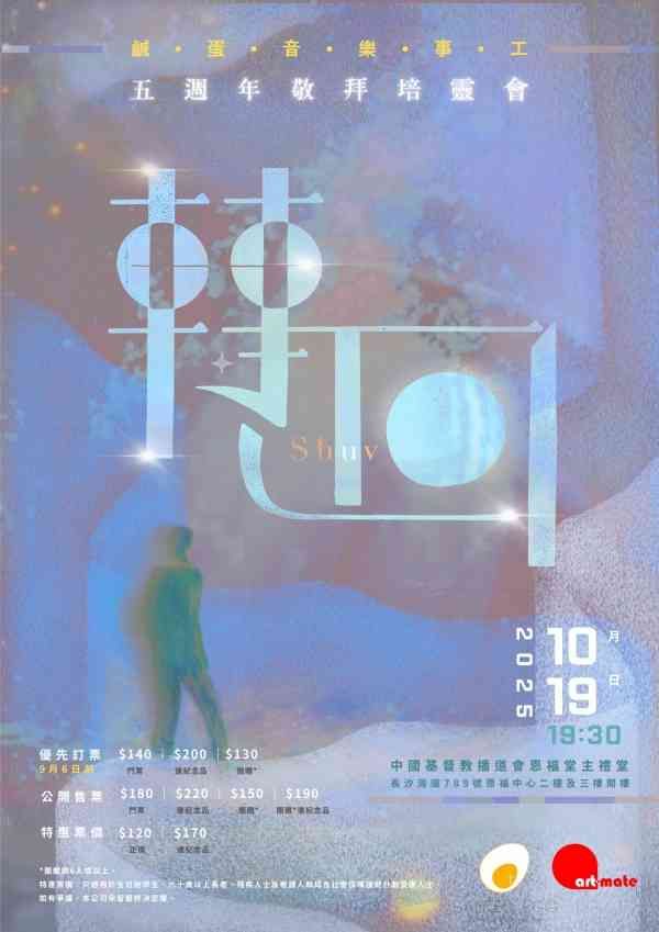 长沙湾中华基督教播道会恩福堂｜咸蛋音乐事工呈献——五周年敬拜培灵会《转回》