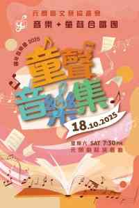 元朗劇院｜ 元朗區文藝協進會音樂 + 童聲合唱團週年音樂會之童聲音樂集2025
