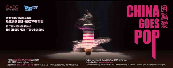 HKAPA | Multimedia Stage Play 'China Goes Pop!'