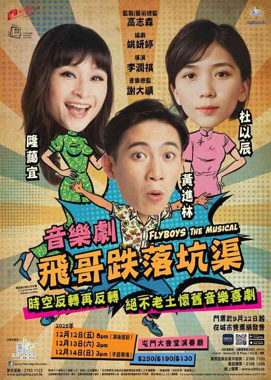 屯门大会堂｜春天实验剧团 音乐剧《飞哥跌落坑渠》－屯门大会堂场地伙伴计划
