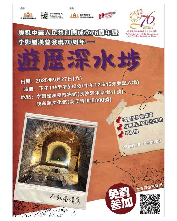 饶宗颐文化馆及李郑屋汉墓博物馆｜庆祝中华人民共和国成立76周年暨李郑屋汉墓发现70周年：游历深水埗