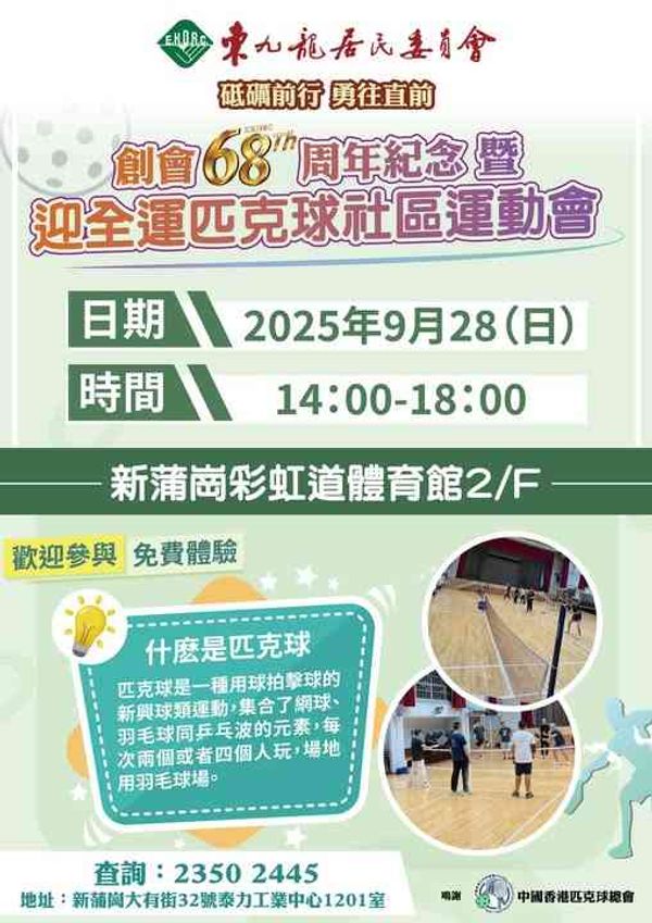 新蒲岗彩虹道体育馆｜东九龙居民委员会创会68周年纪念暨「迎全运匹克球社区运动会」