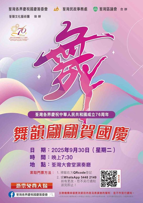 荃湾大会堂｜荃湾各界庆祝中华人民共和国成立76周年「舞韵翩翩贺国庆 」