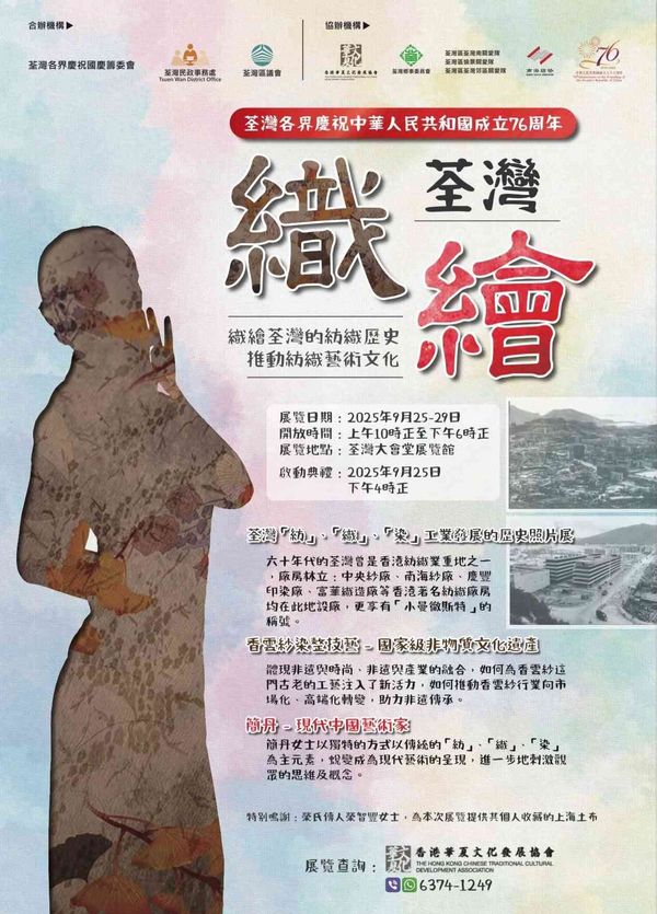 荃湾大会堂｜一场纺织历史与艺术的盛宴 ——「织绘荃湾」展览