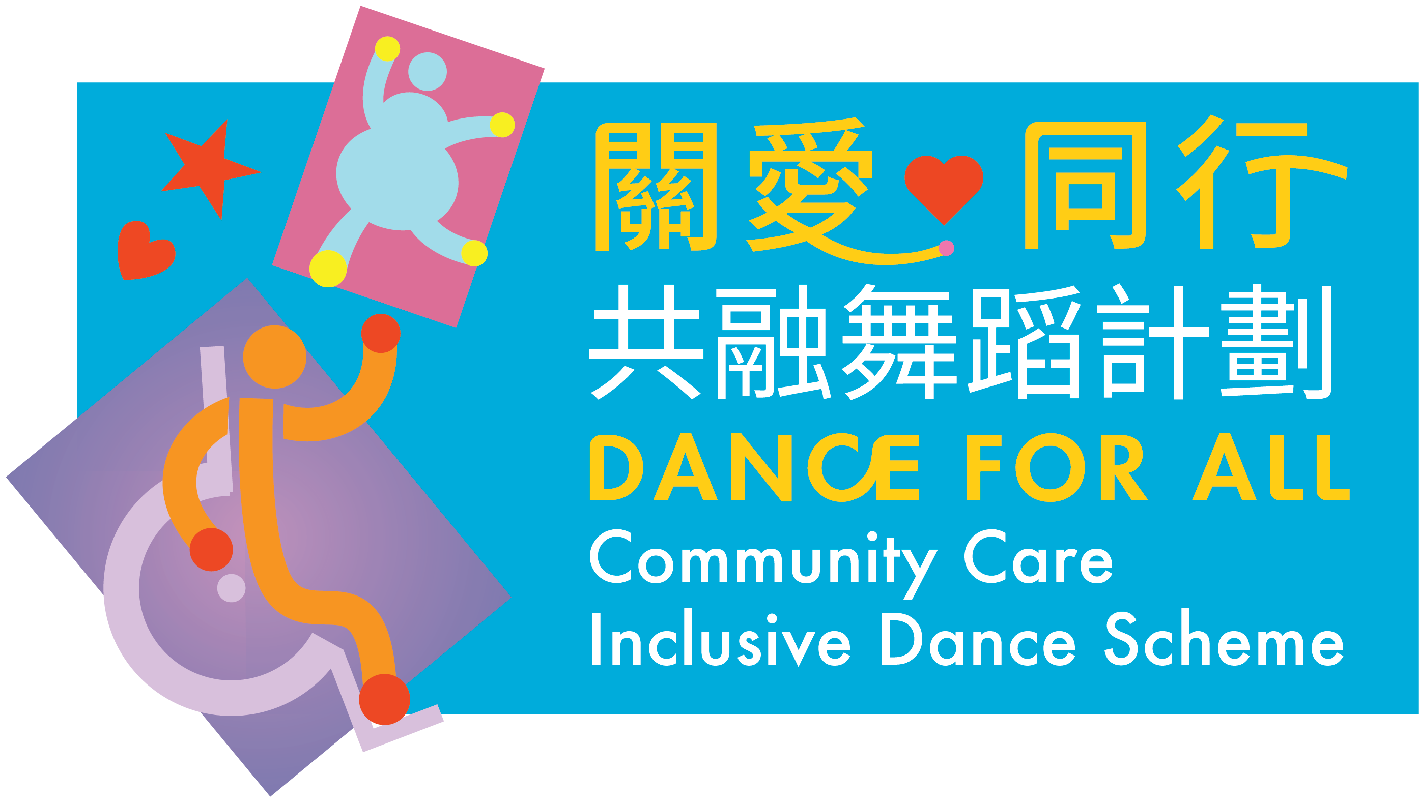 尖沙咀香港文化中心｜《关爱舞动迎全运》共融演出