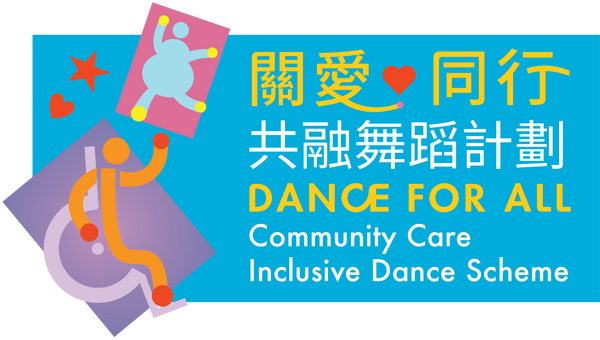尖沙咀香港文化中心｜《关爱舞动迎全运》共融演出
