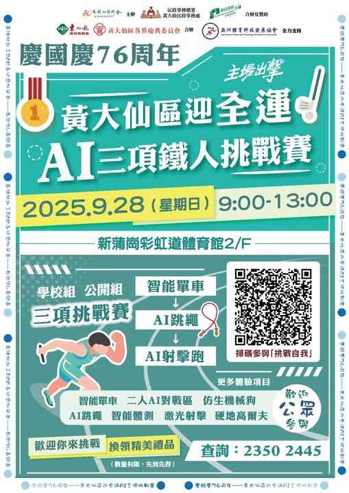 新蒲岗彩虹道体育馆｜黄大仙区迎全运AI三项铁人挑战赛