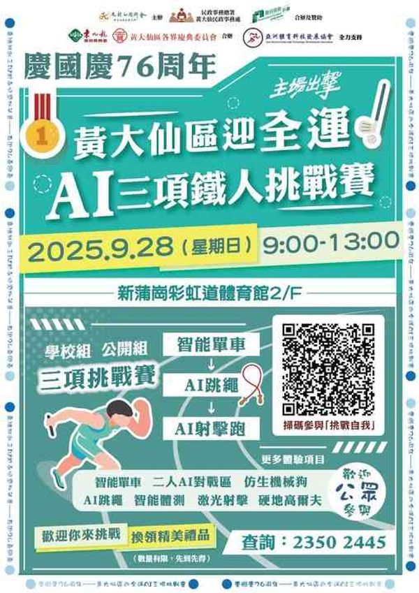 新蒲岗彩虹道体育馆｜黄大仙区迎全运AI三项铁人挑战赛