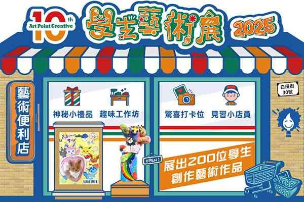 石硖尾赛马会创意艺术中心｜艺术便利店 —— Art Point Creative 10 周年学生艺术展 2025
