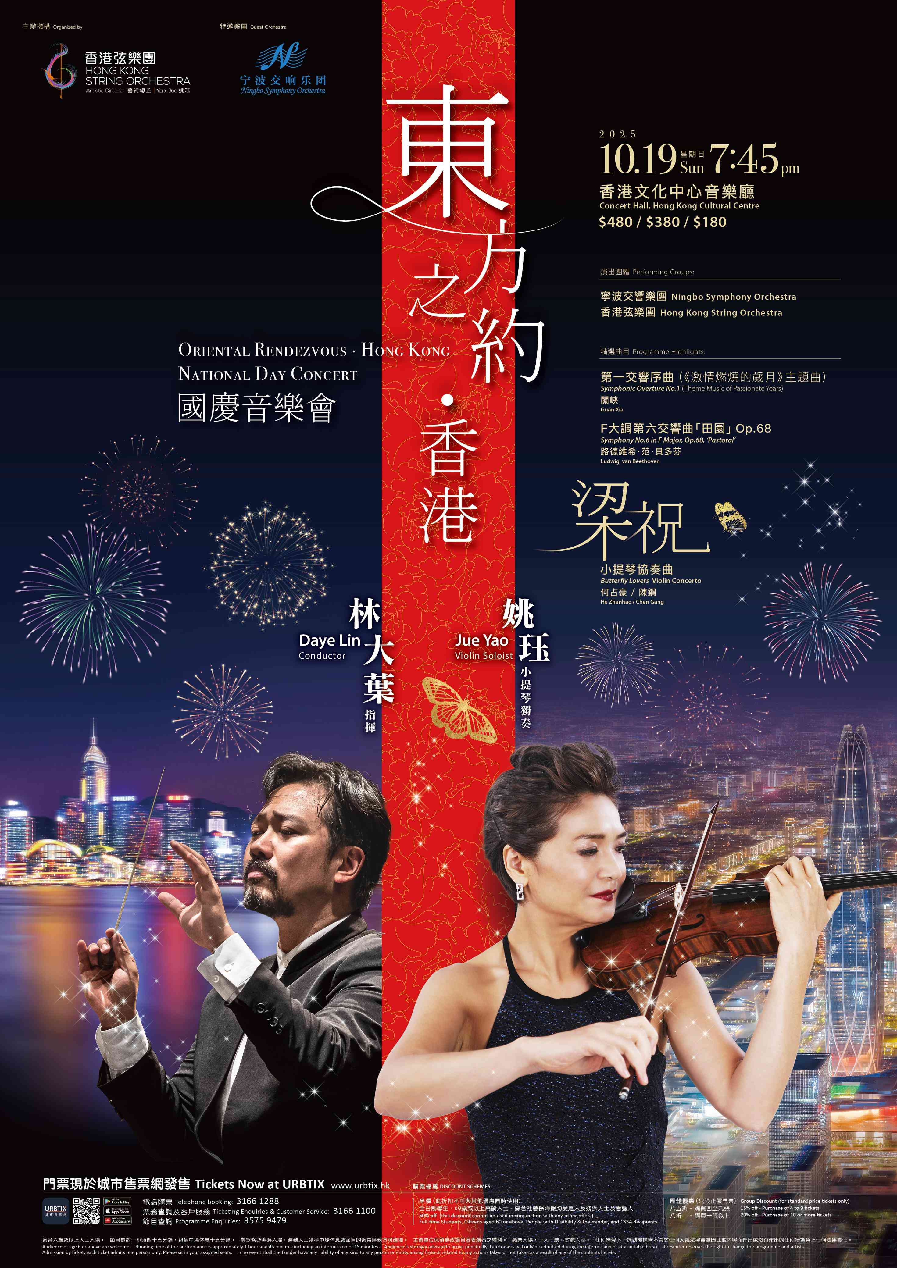 尖沙咀香港文化中心｜「东方之约．香港」国庆音乐会