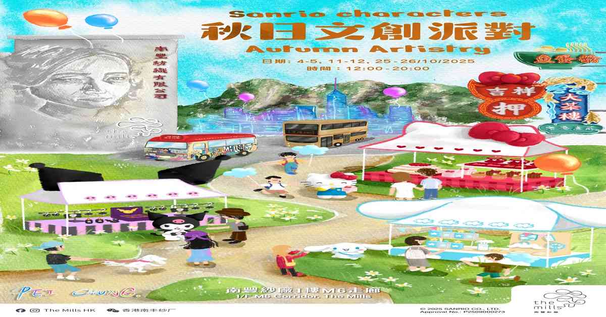 荃湾南丰纱厂｜南丰纱厂呈献 「Sanrio characters 秋日文创派对」 以创意艺术庆祝 Sanrio character ranking 40周年