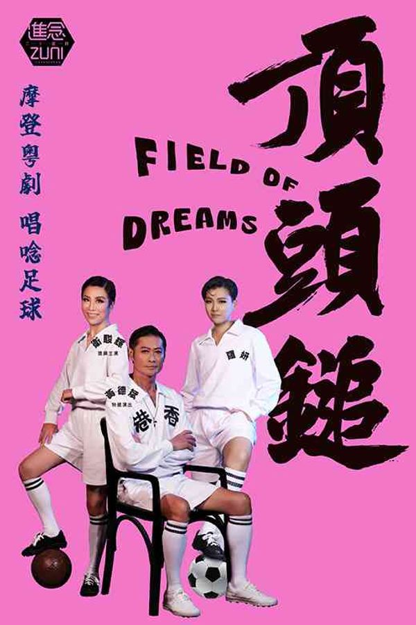 尖沙咀香港文化中心｜進念 · 二十面體 實驗創意Arts Tech 粵劇《頂頭鎚》