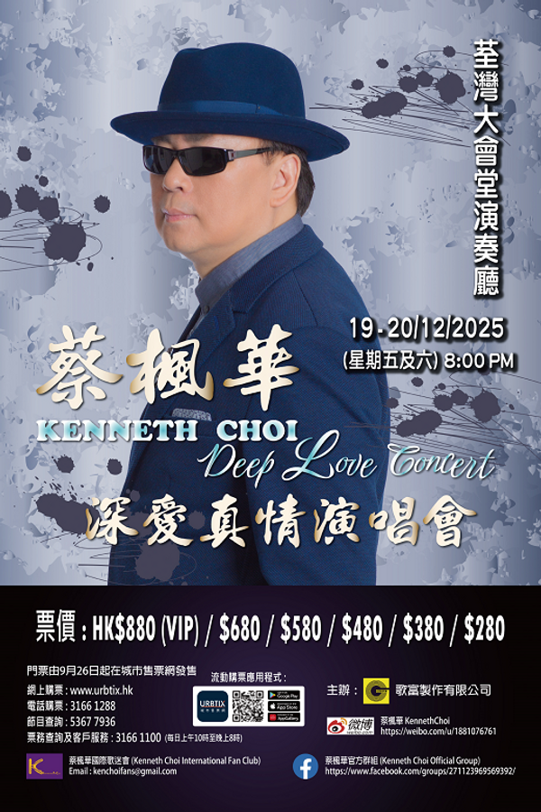 荃灣大會堂｜蔡楓華深愛真情演唱會
