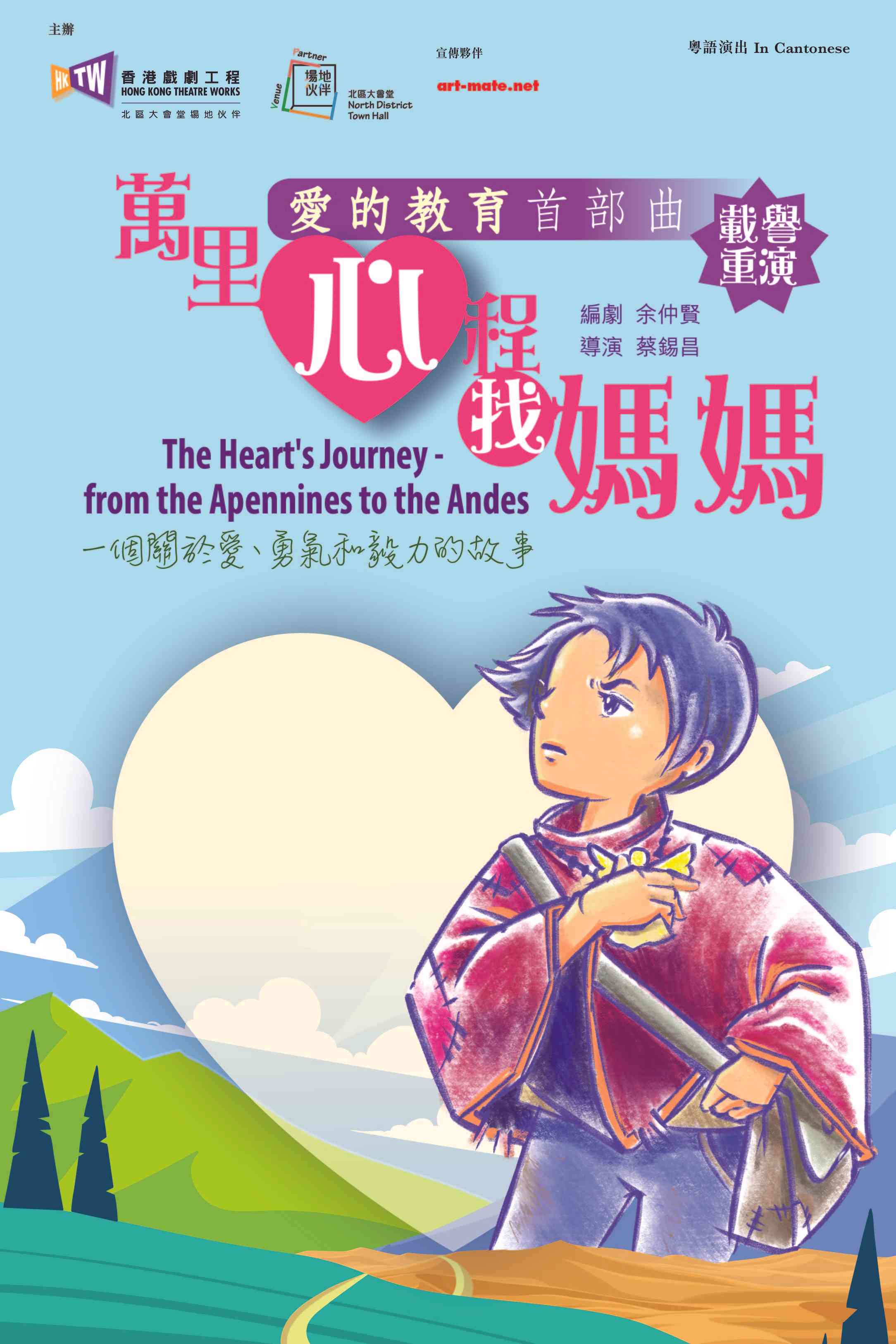上水北区大会堂｜香港戏剧工程《爱的教育首部曲：万里心程找妈妈》－北区大会堂场地伙伴计划
