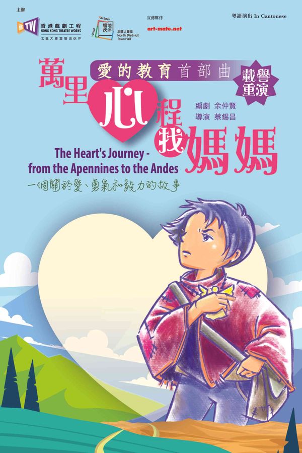 上水北区大会堂｜香港戏剧工程《爱的教育首部曲：万里心程找妈妈》－北区大会堂场地伙伴计划