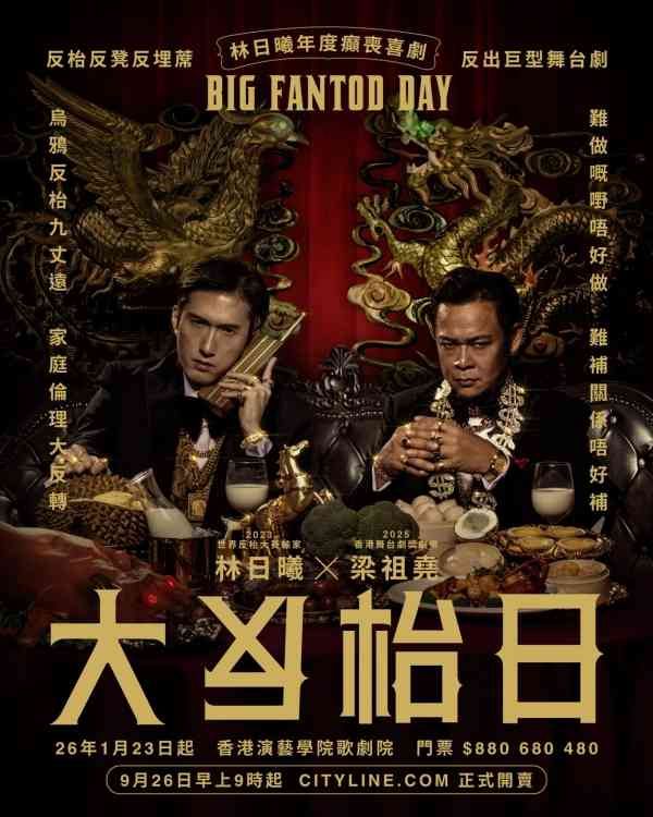 香港演藝學院｜林日曦年度癲喪喜劇《大反枱日》
