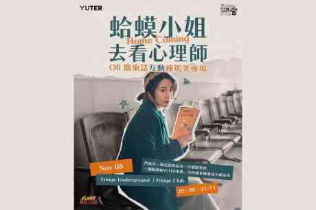 中环艺穗会｜《蛤蟆小姐去看心理师》Oli个人栋笃笑香港站加码互动场