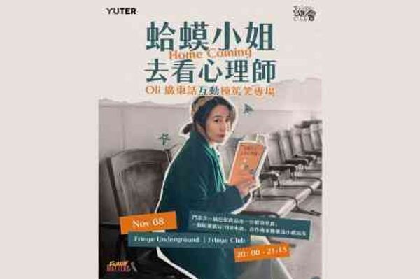 中环艺穗会｜《蛤蟆小姐去看心理师》Oli个人栋笃笑香港站加码互动场