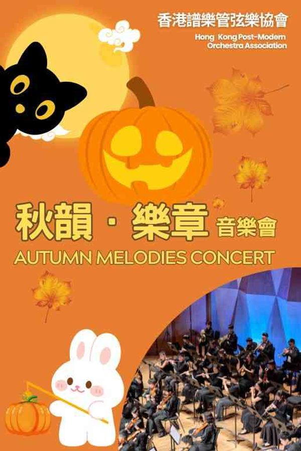 元朗劇院｜一場饒富詩意且震撼人心的盛宴 —— 秋韻．樂章音樂會