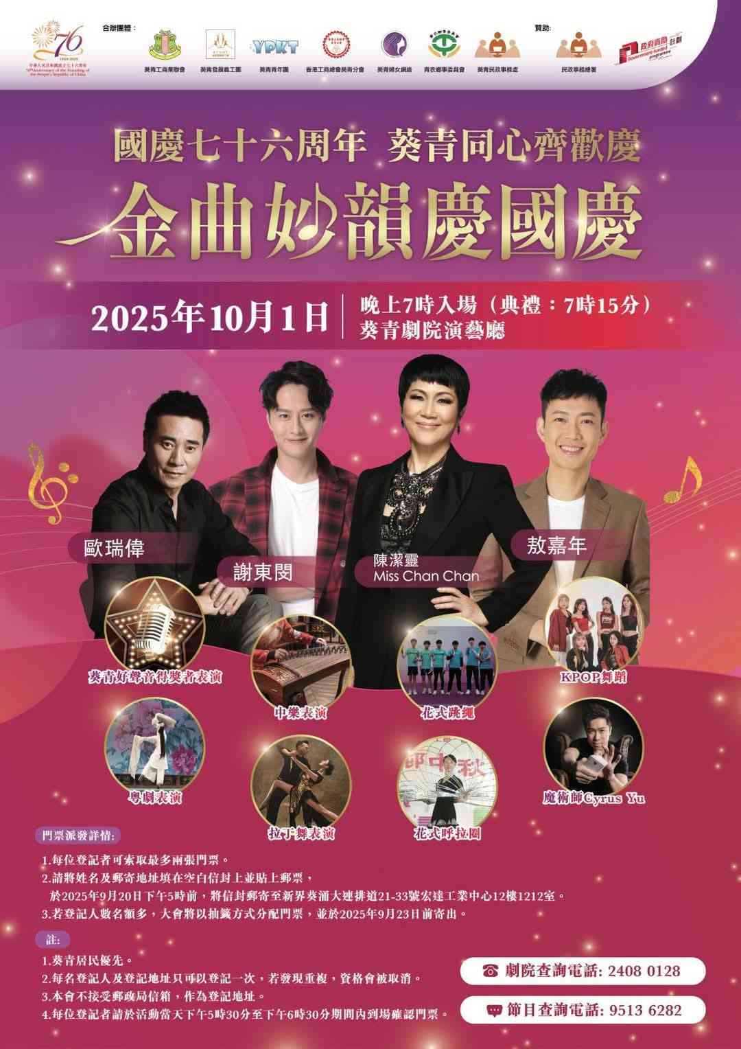 葵青劇院｜國慶七十六周年葵青同心齊歡慶 —— 金曲妙韻慶國慶