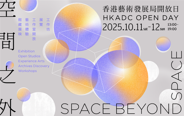 Wong Chuk Hang Hong Kong Arts Development Council | Hong Kong Arts Development Council Open Day：Space Beyond Space