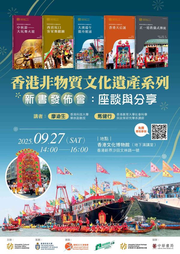 沙田香港文化博物館｜香港非物質文化遺產系列 —— 新書發佈會：座談與分享