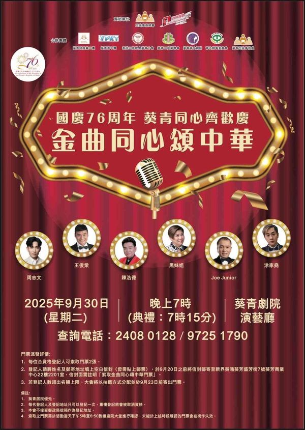 葵青劇院｜國慶七十六周年 葵青同心齊歡慶 - 金曲同心頌中華