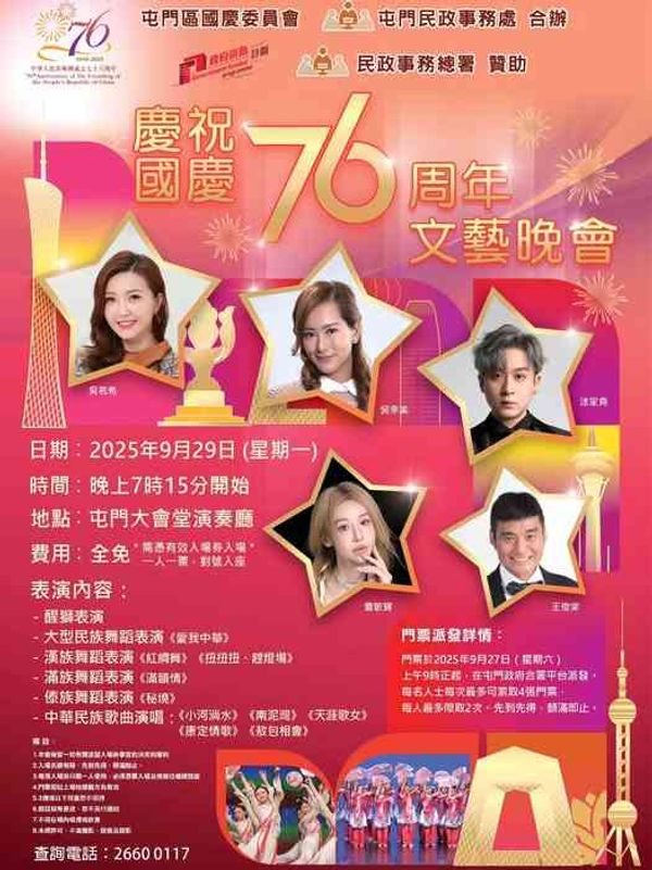 屯門大會堂｜慶祝國慶76周年文藝晚會