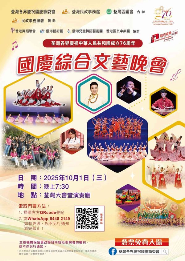 荃灣大會堂｜荃灣各界慶祝中華人民共和國成立76周年-「國慶綜合文藝晚會」
