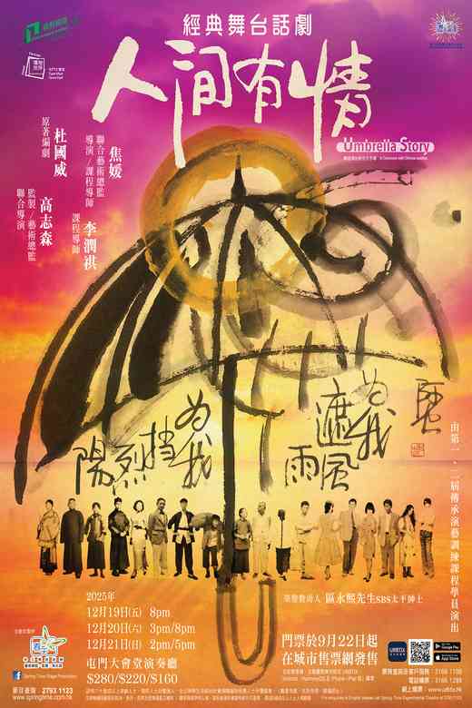 屯门大会堂｜春天实验剧团 舞台剧《人间有情》－屯门大会堂场地伙伴计划