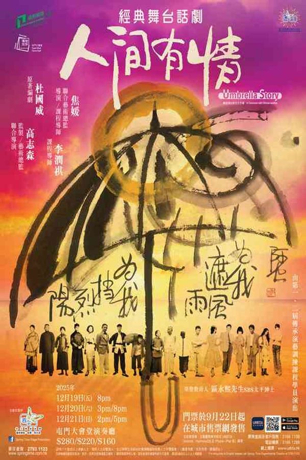 屯门大会堂｜春天实验剧团 舞台剧《人间有情》－屯门大会堂场地伙伴计划