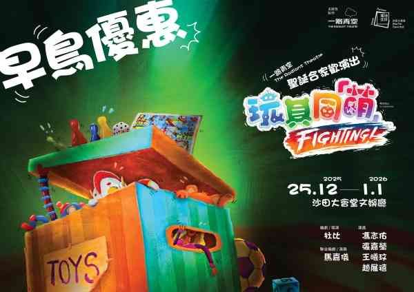 沙田大会堂｜一路青空 圣诞合家欢演出《玩具同萌・Fighting！！》